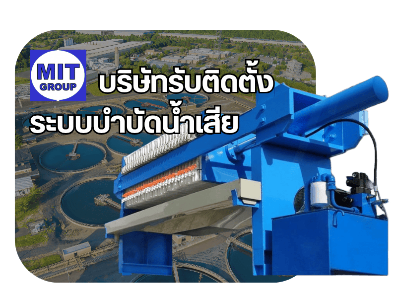 รับติดตั้งเครื่องบำบัดน้ำเสีย